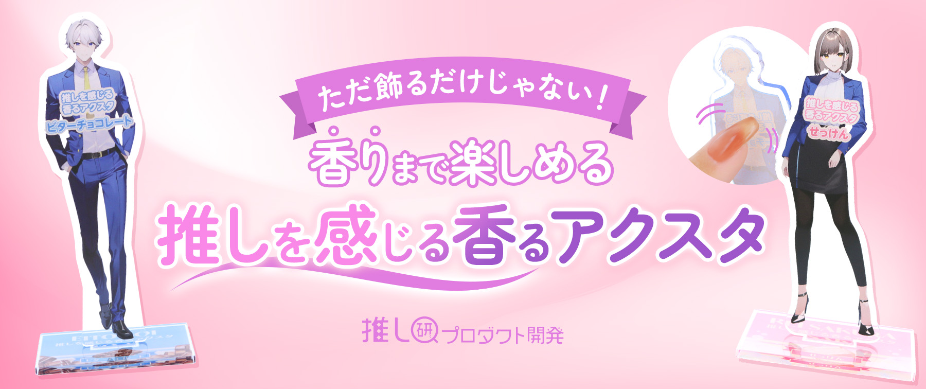 ただ飾るだけじゃない！香りまで楽しめる♪「推しを感じる香るアクスタ」【推し研プロダクト開発】