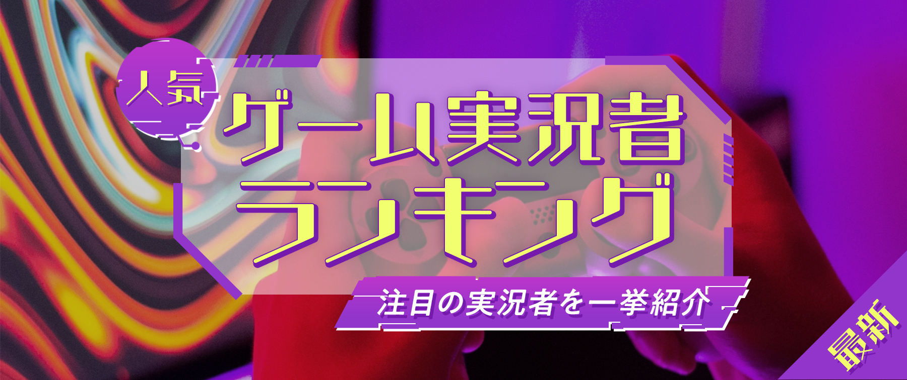 【最新】人気ゲーム実況者ランキング！注目の実況者を一挙紹介