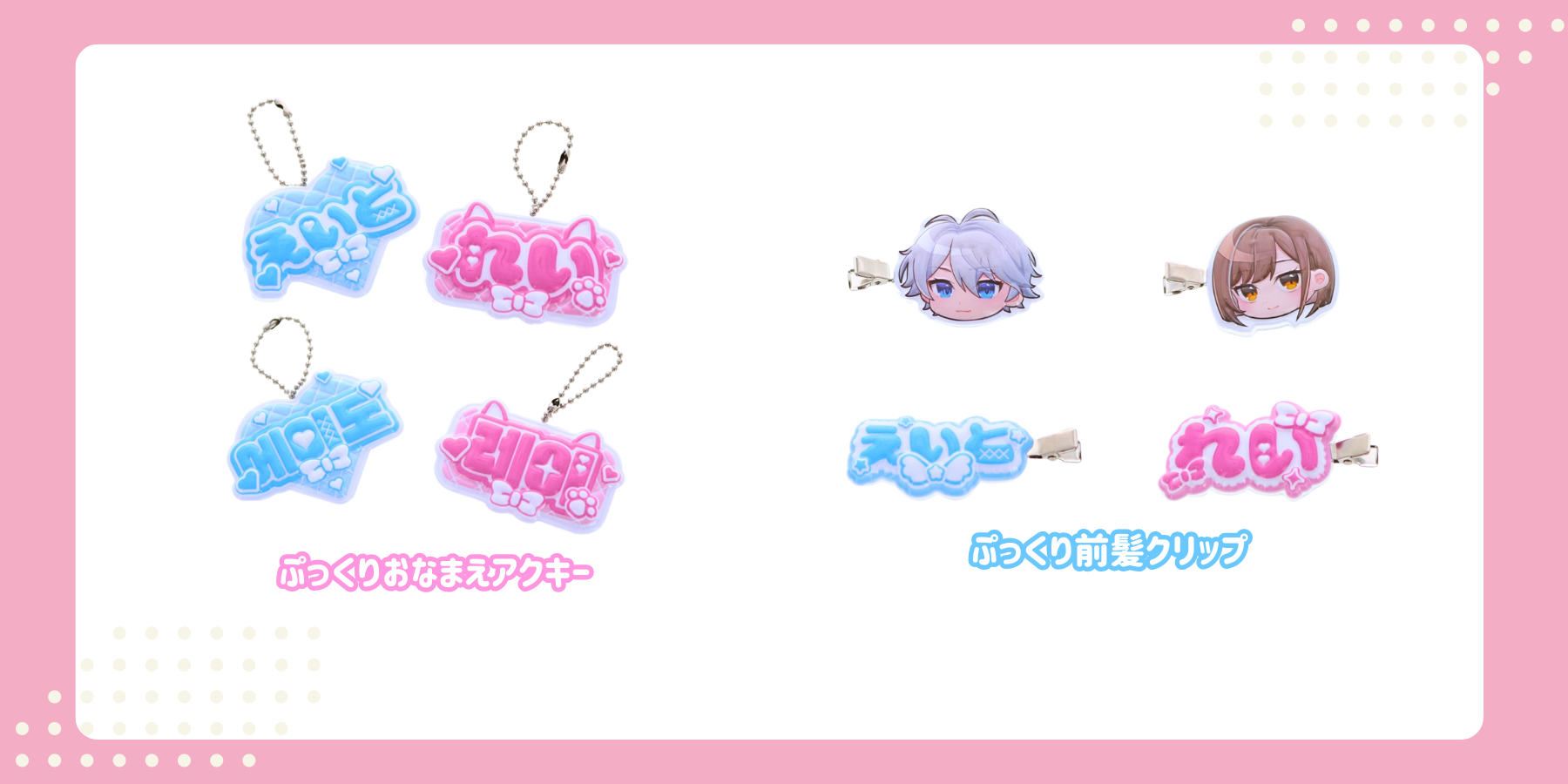 名前を使ったアイテム　ぷっくりおなまえアクキー、ぷっくり前髪クリップ