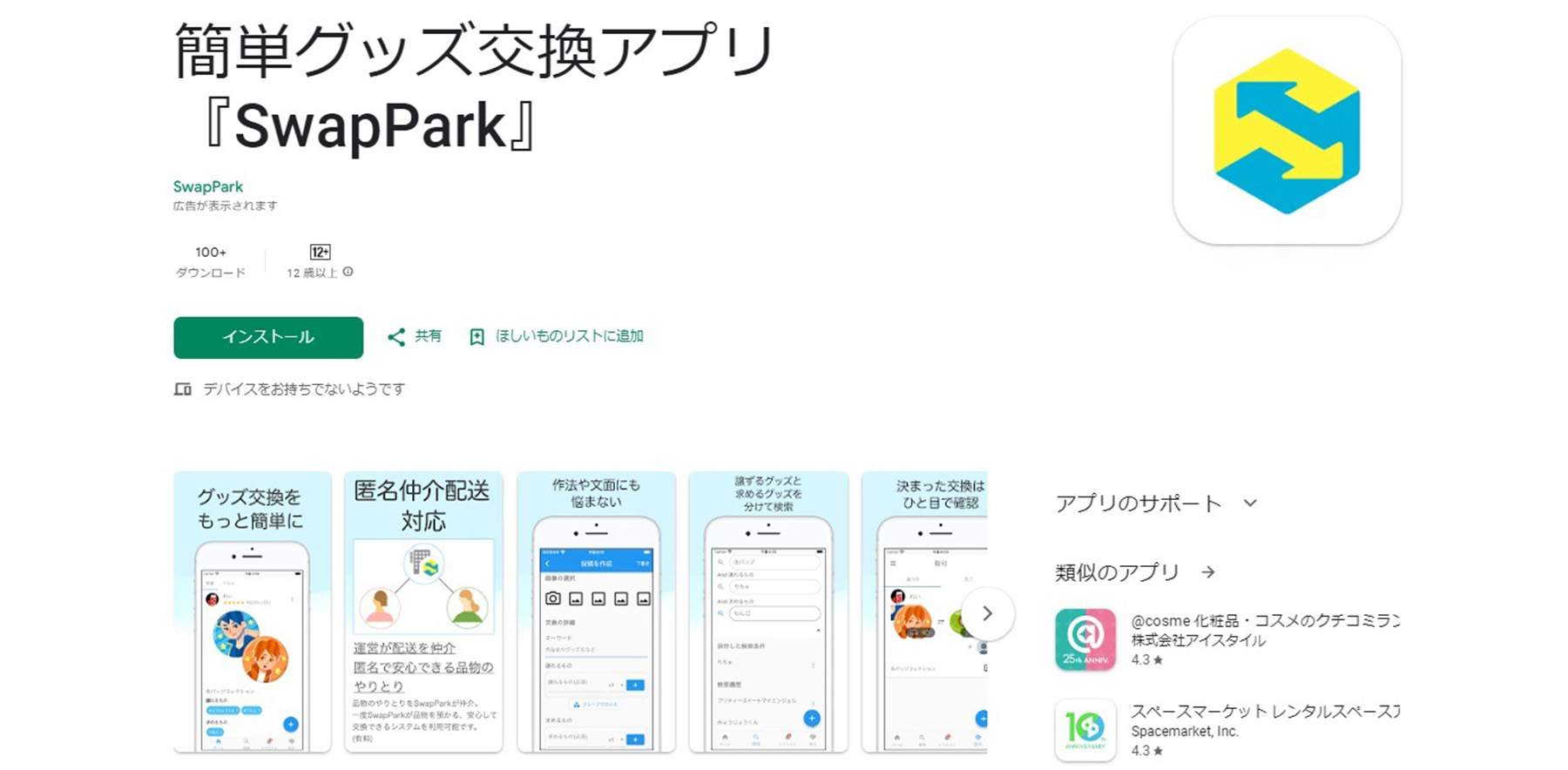 推し活アプリ　SwapPark