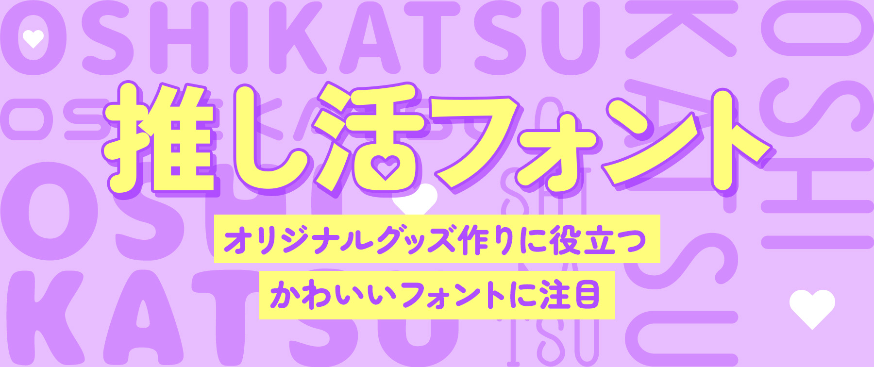 【人気の推し活フォント】オリジナルグッズ作りに役立つかわいいフォントに注目