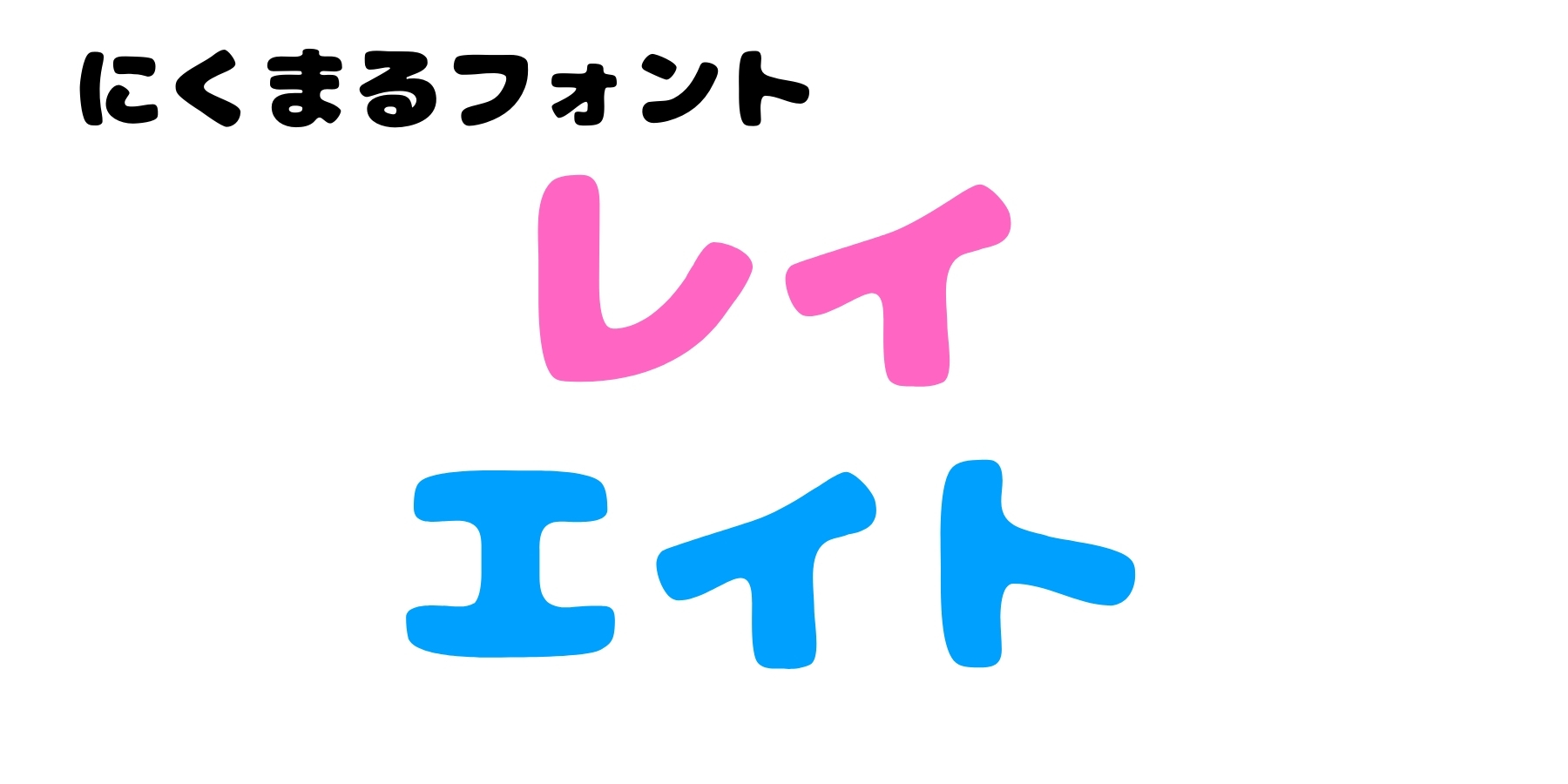 【人気の推し活フォント】オリジナルグッズ作りに役立つかわいいフォントに注目_02