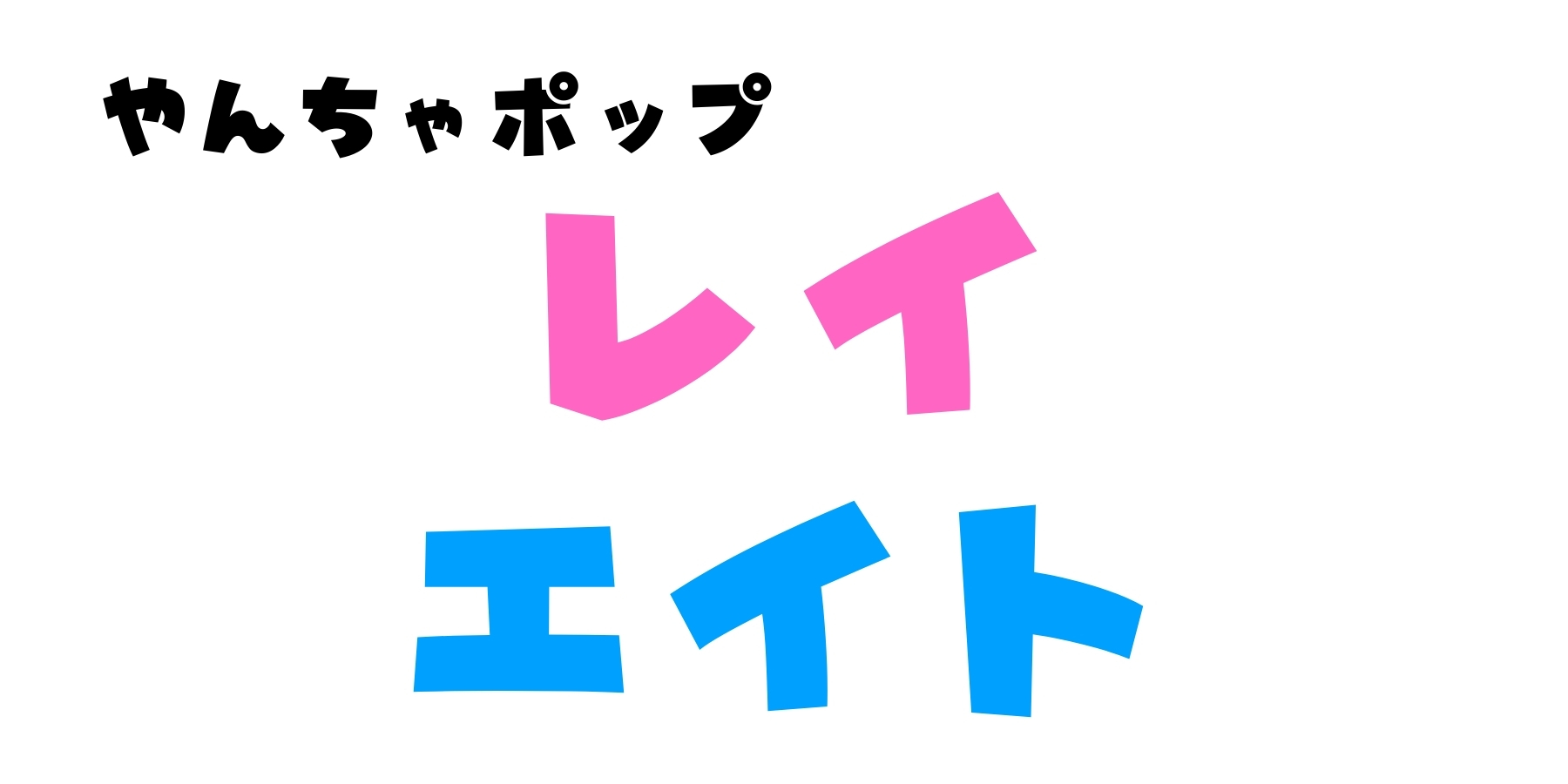 【人気の推し活フォント】オリジナルグッズ作りに役立つかわいいフォントに注目_03