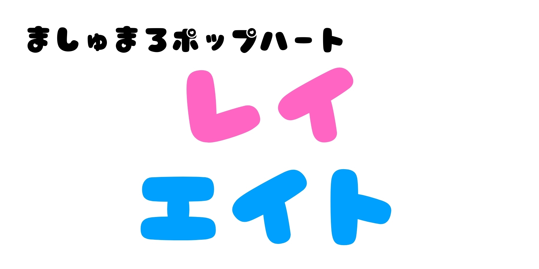 【人気の推し活フォント】オリジナルグッズ作りに役立つかわいいフォントに注目_04