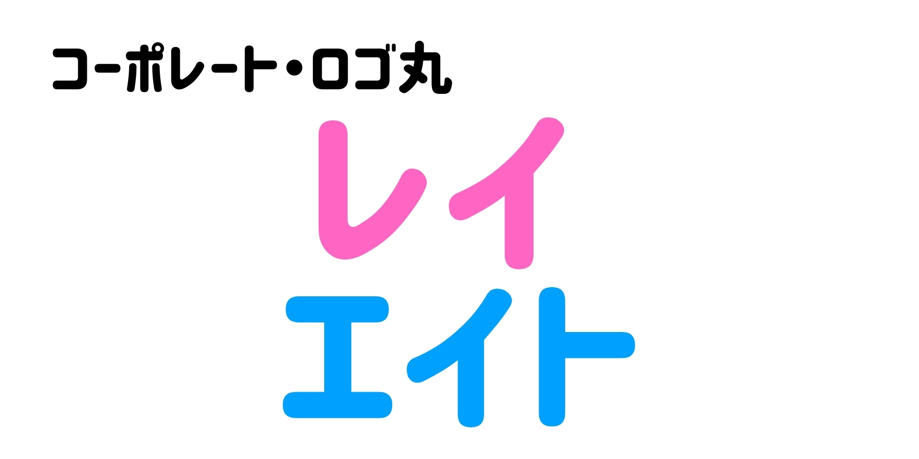 【人気の推し活フォント】オリジナルグッズ作りに役立つかわいいフォントに注目_05