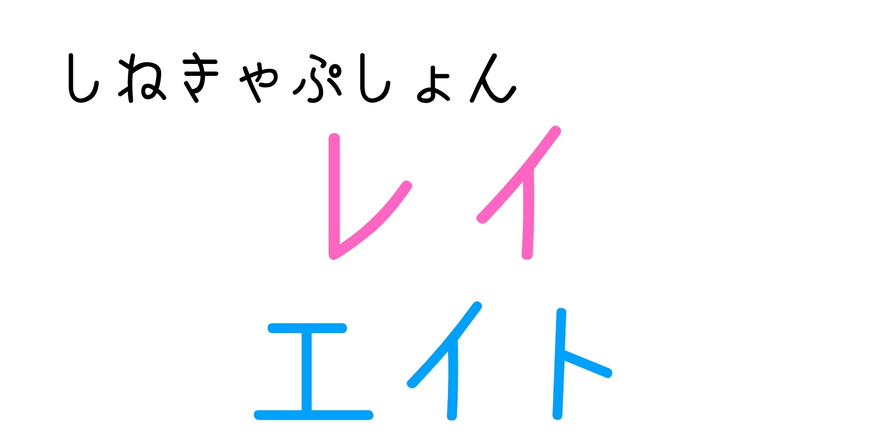 【人気の推し活フォント】オリジナルグッズ作りに役立つかわいいフォントに注目_07