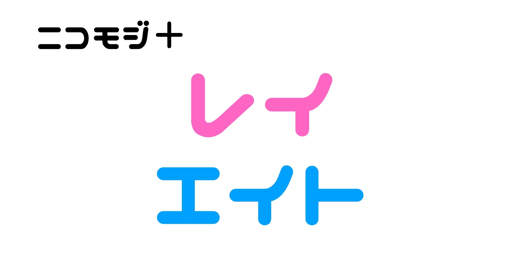 【人気の推し活フォント】オリジナルグッズ作りに役立つかわいいフォントに注目_08