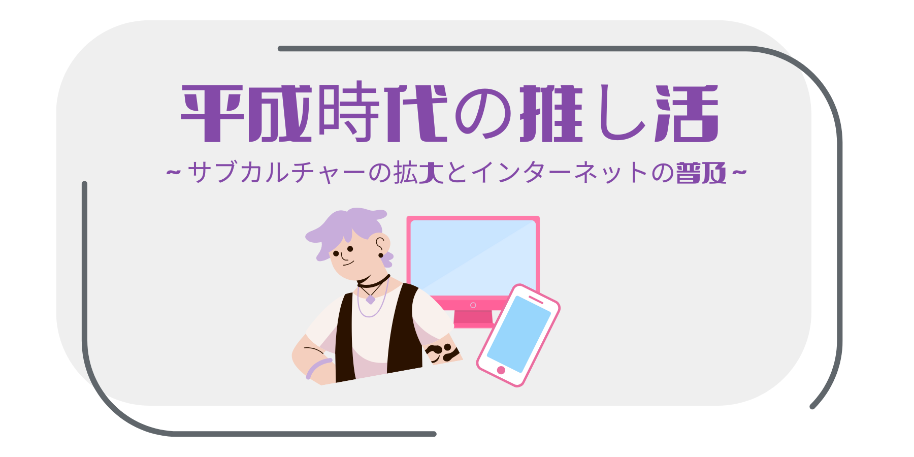 平成時代の推し活：サブカルチャーの拡大とインターネットの普及