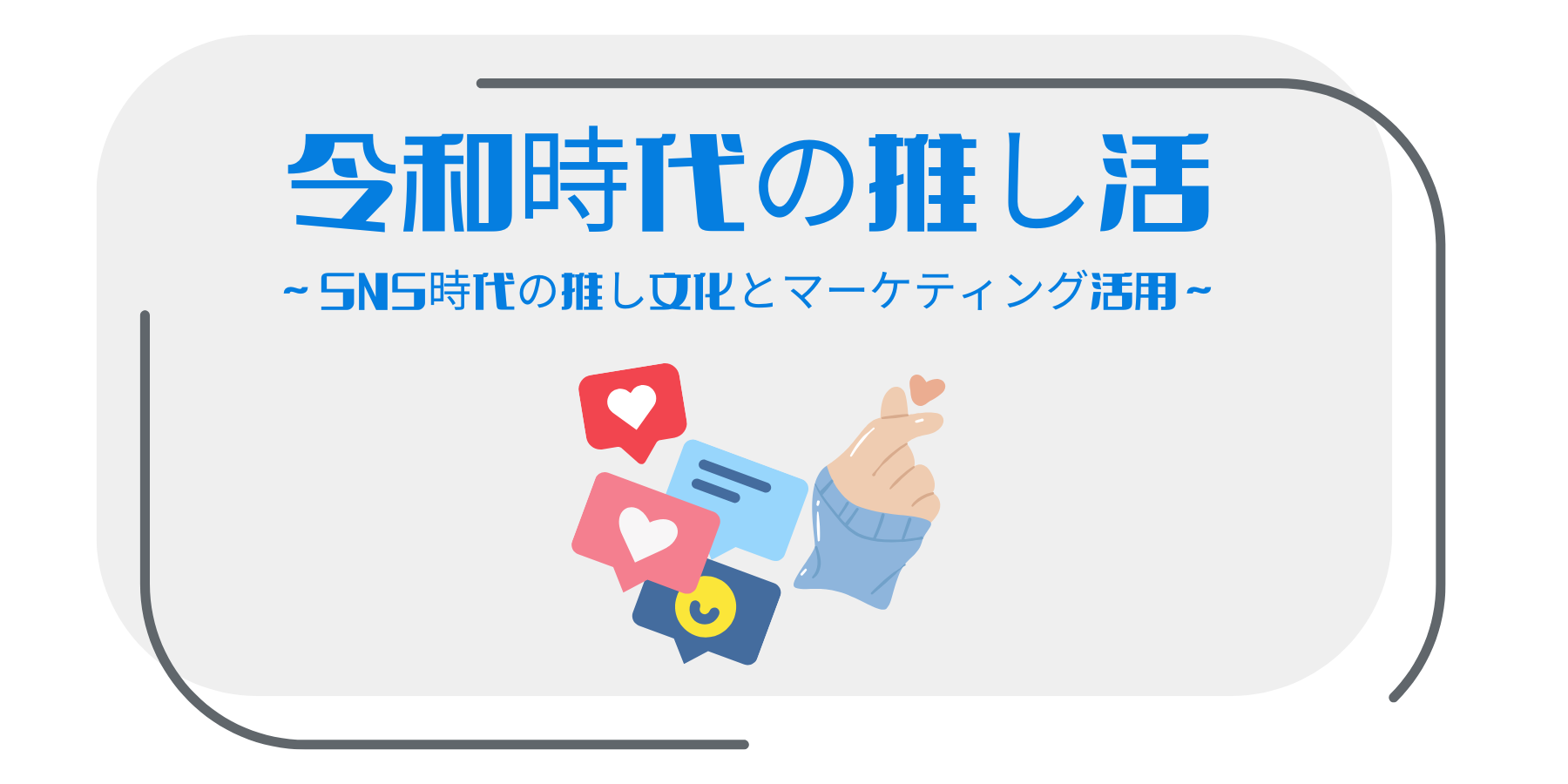 令和時代の推し活：SNS時代の推し文化とマーケティング活用