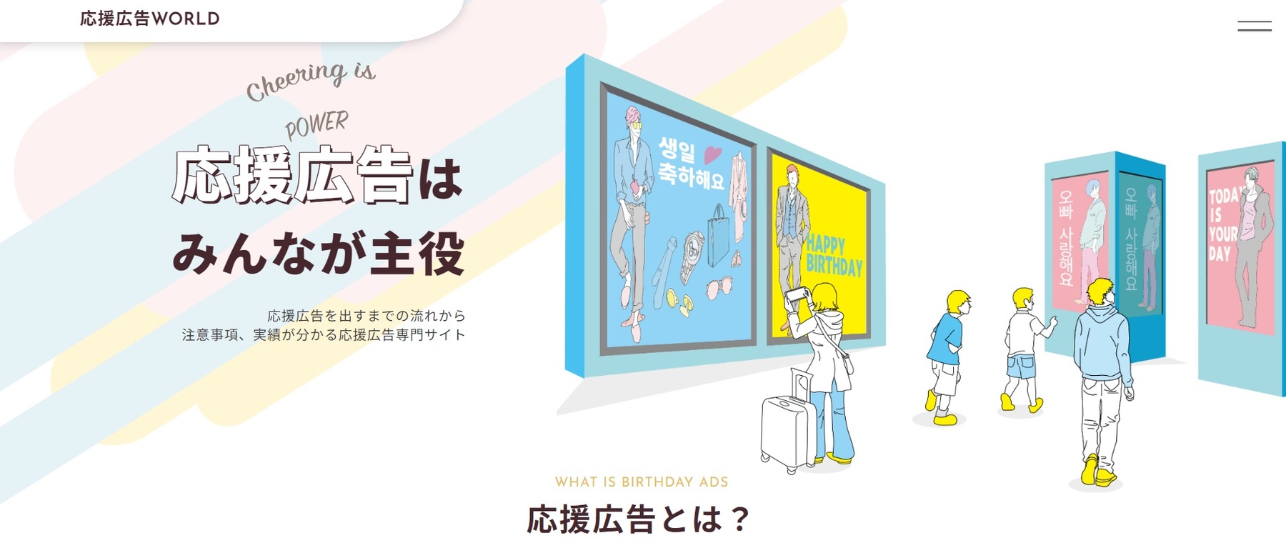 応援広告とは？バリエーションや出し方・出稿事例について解説