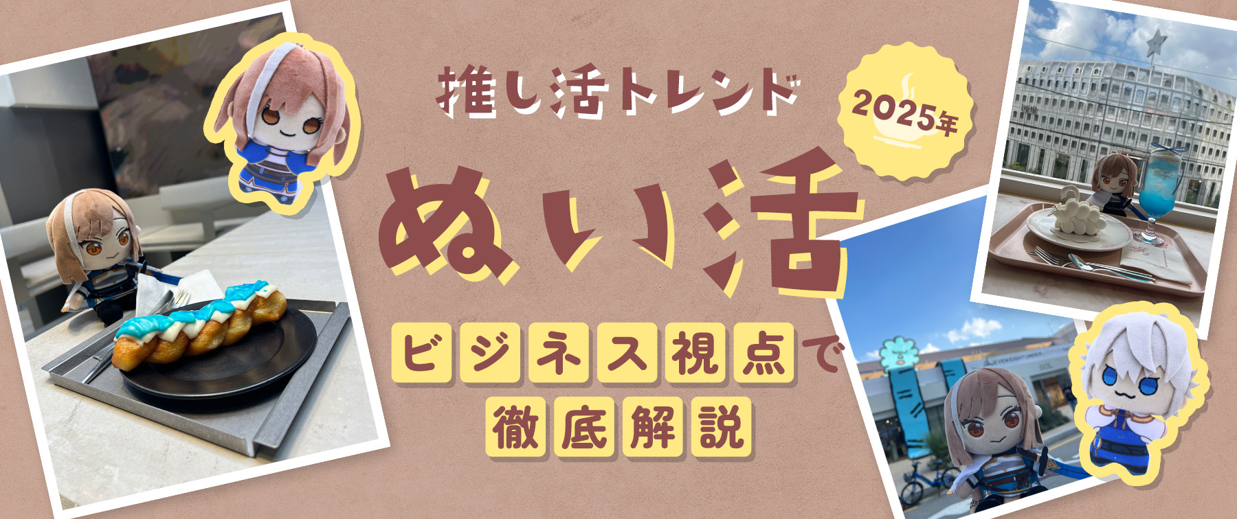 2025年推し活トレンド「ぬい活」｜ビジネス視点で徹底解説！