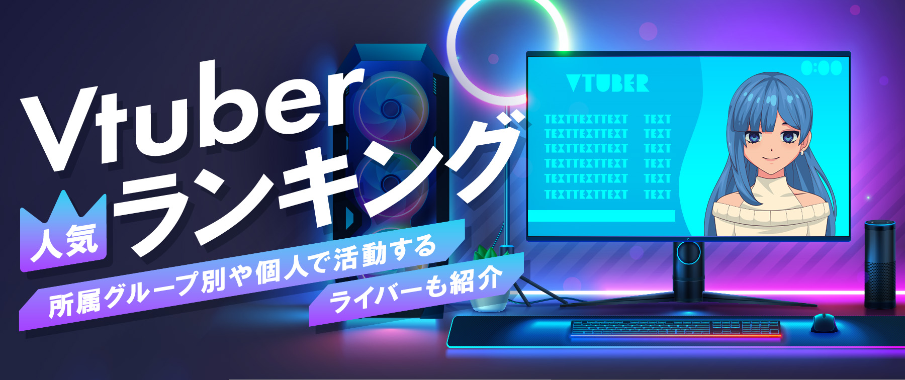 Vtuber人気ランキング！所属グループ別や個人で活動するライバーも紹介