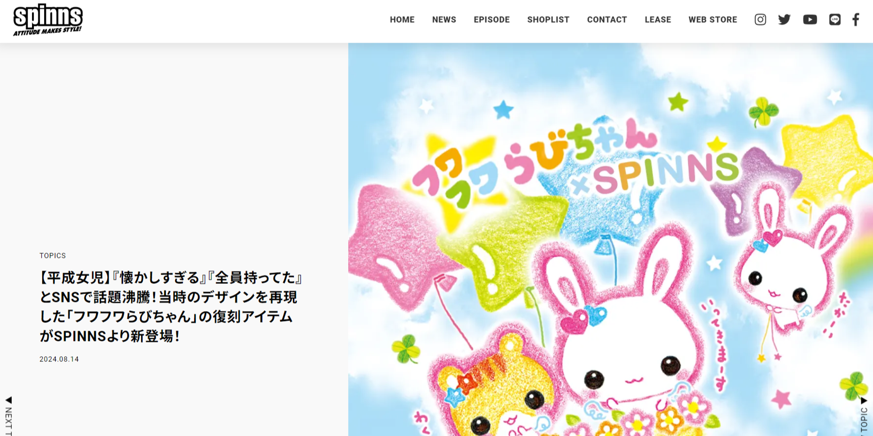 SPINNS×フワフワらびちゃんの復刻アイテム