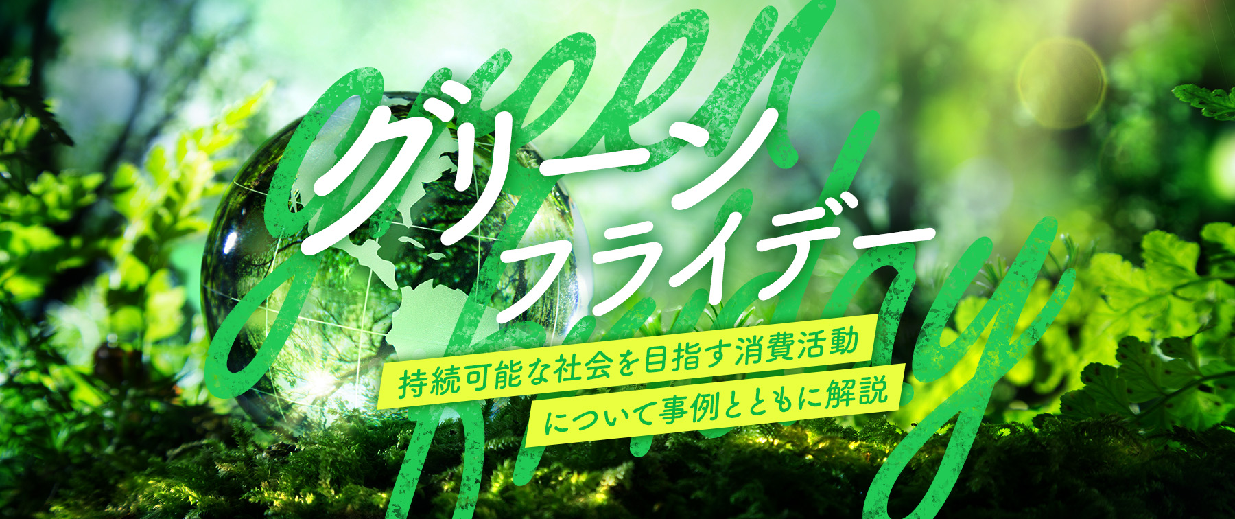 グリーンフライデーとは？持続可能な社会を目指す消費活動について事例とともに解説