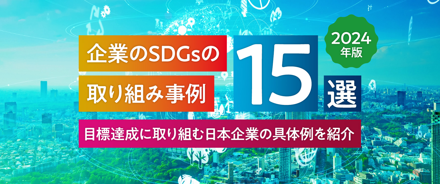 【2024年版】企業のSDGsの取り組み事例15選｜目標達成に取り組む日本企業の具体例を紹介