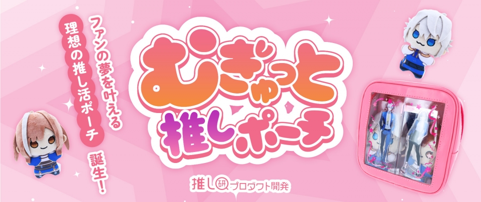 ファンの夢を叶える”理想の推し活ポーチ”誕生!「むぎゅっと推しポーチ」【推し研プロダクト開発】