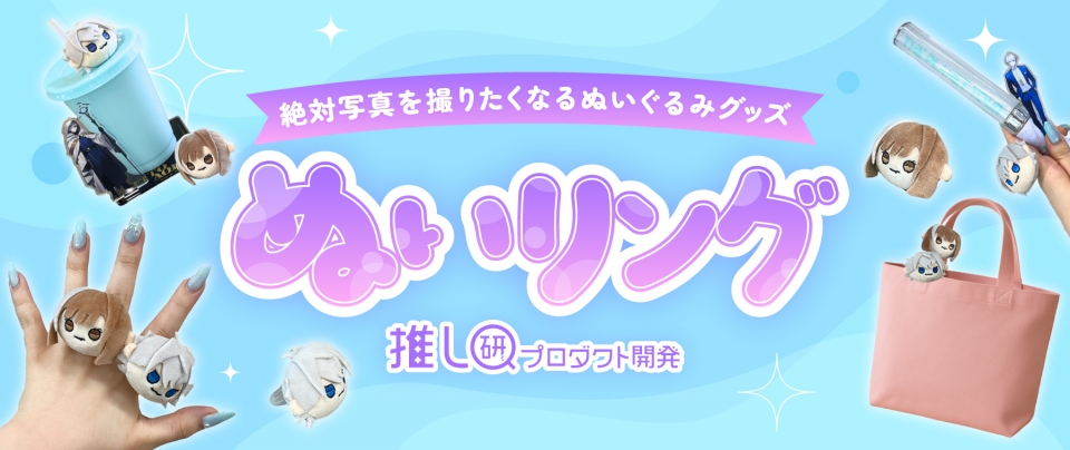 ぬいリング|絶対写真を撮りたくなるぬいぐるみグッズ【推し研プロダクト開発】