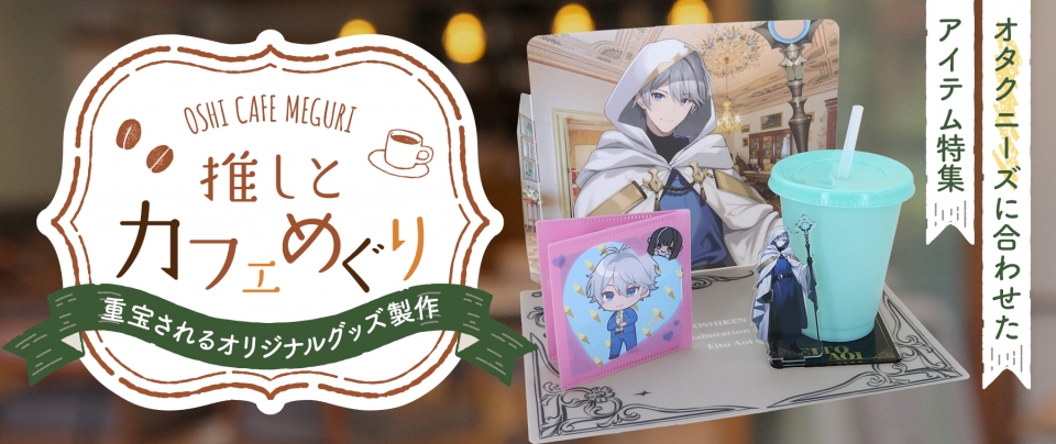 『推しとカフェ巡り』に重宝されるオリジナルグッズ製作|オタクニーズに合わせたアイテム特集