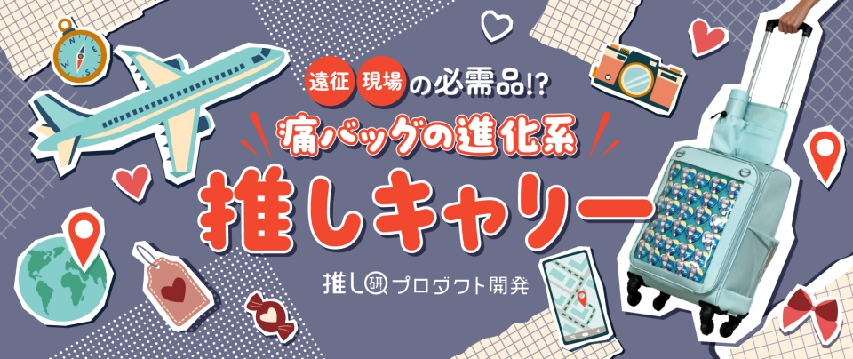 遠征/現場の必需品!?痛バッグの進化系「推しキャリー」【推し研プロダクト開発】