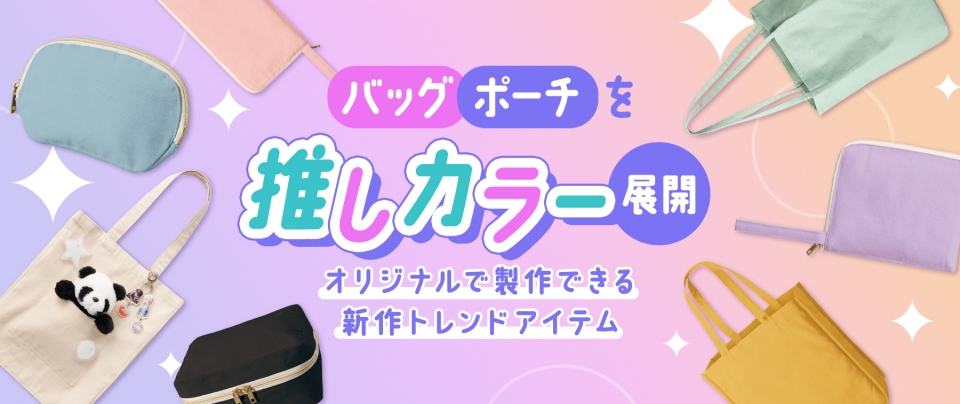 バッグ・ポーチを推しカラー展開!オリジナルで製作できる新作トレンドアイテム