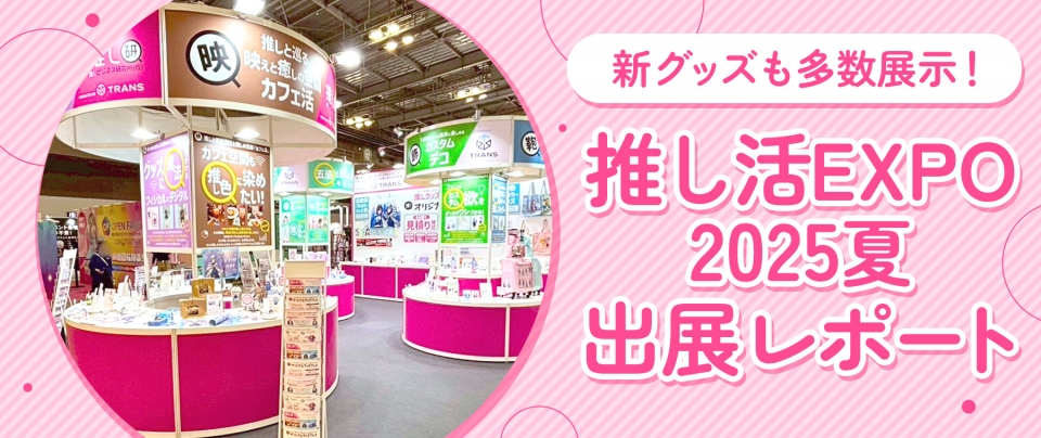 新グッズも多数展示!推し活EXPO2025夏 出展レポート