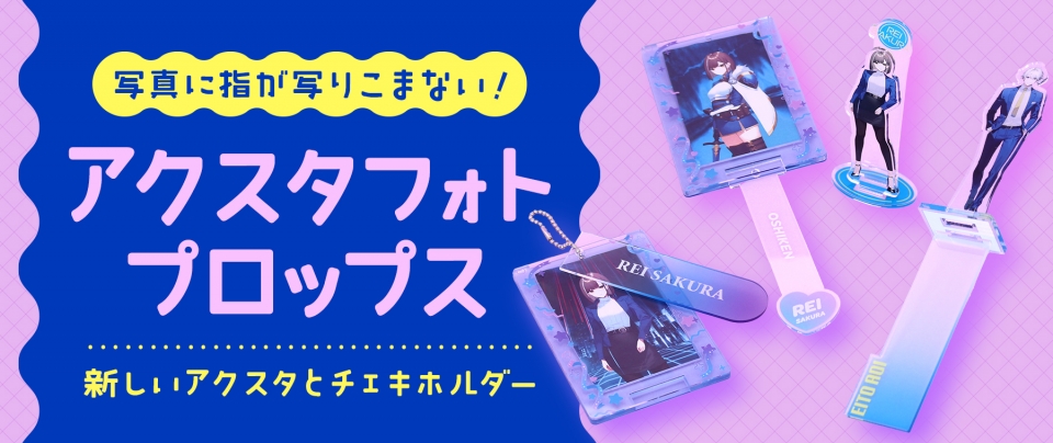 アクスタフォトプロップス|写真に指が写らない2wayアクスタ【推し研プロダクト開発】