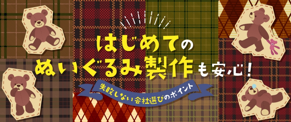 はじめてのぬいぐるみ製作も安心!失敗しない会社選びのポイント