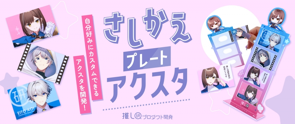 自分好みにカスタムできるアクスタを開発!『さしかえプレートアクスタ』【推し研プロダクト開発】