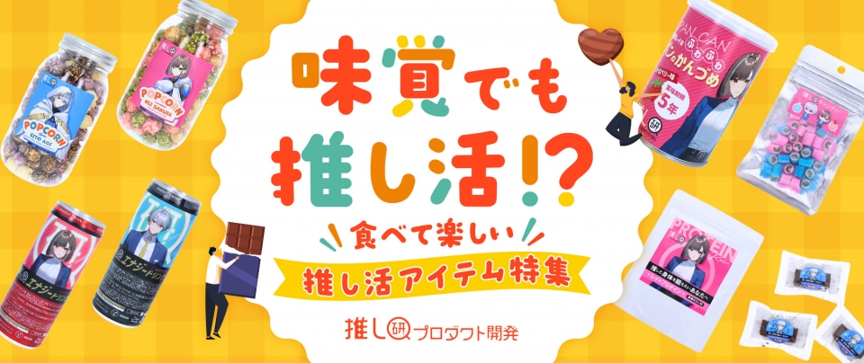 “味覚”でも推し活!?食べて楽しい推し活アイテム特集【推し研プロダクト開発】