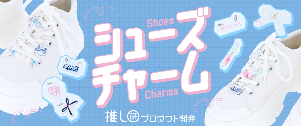 シューズチャーム|トレンドの”スニーカーデコ”ができるオリジナルグッズを展開するアイデア【推し研プロダクト開発】
