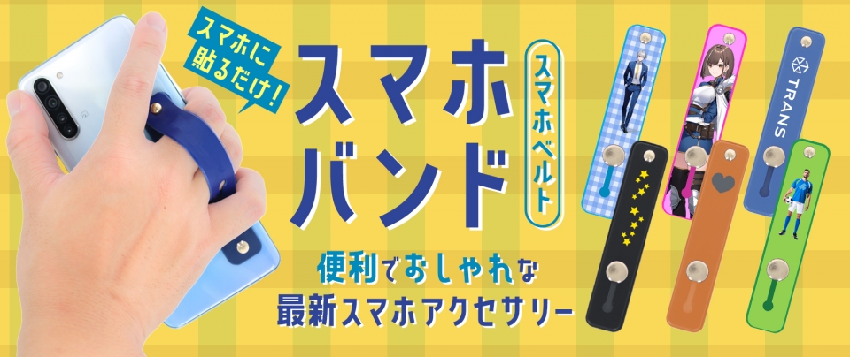 スマホバンド(スマホベルト)|貼るだけ!便利でおしゃれな最新スマホアクセサリー