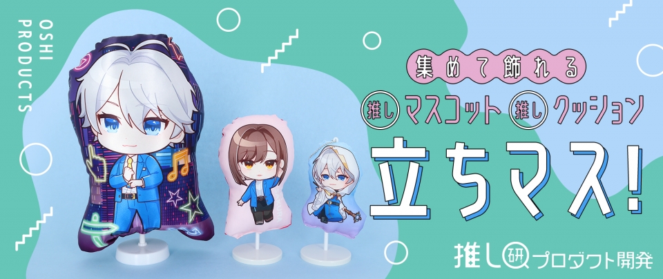 集めて飾れる推しマスコット・クッション『立ちマス!』【推し研プロダクト開発】