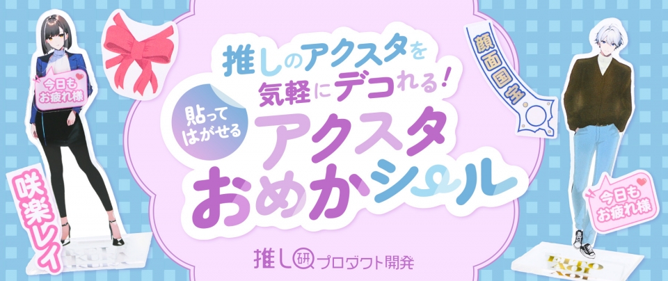 推しのアクスタを気軽にデコれる!貼ってはがせる「アクスタおめかシール」【推し研プロダクト開発】