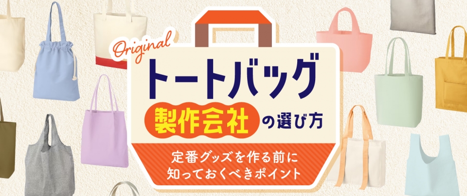 オリジナルトートバッグ製作会社の選び方|定番グッズを作る前に知っておくべきポイント