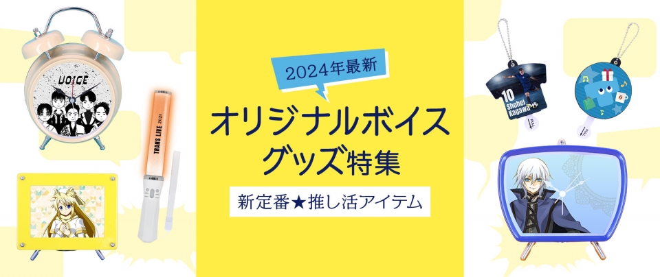 【2024年最新】オリジナル『ボイスグッズ』特集|新定番★推し活アイテム
