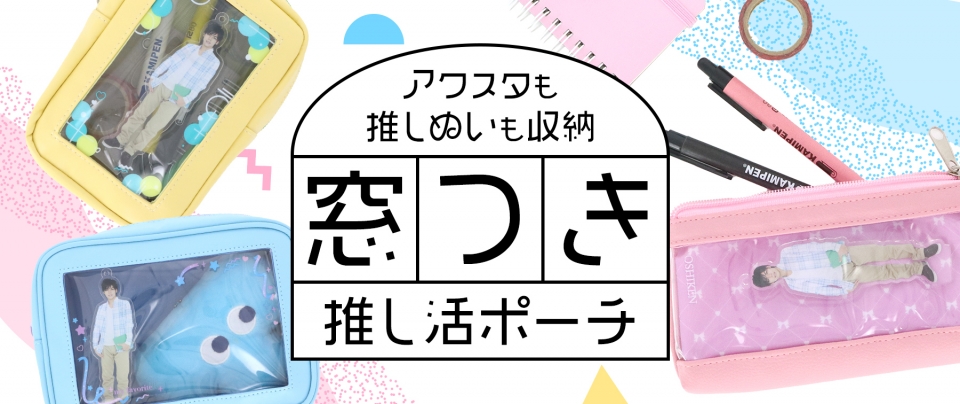 アクスタも推しぬいも収納|窓つき推し活ポーチ【推し研プロダクト開発】