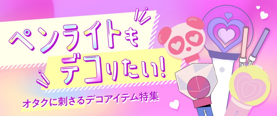 ペンライトもデコりたい!オタクに刺さるデコアイテム特集