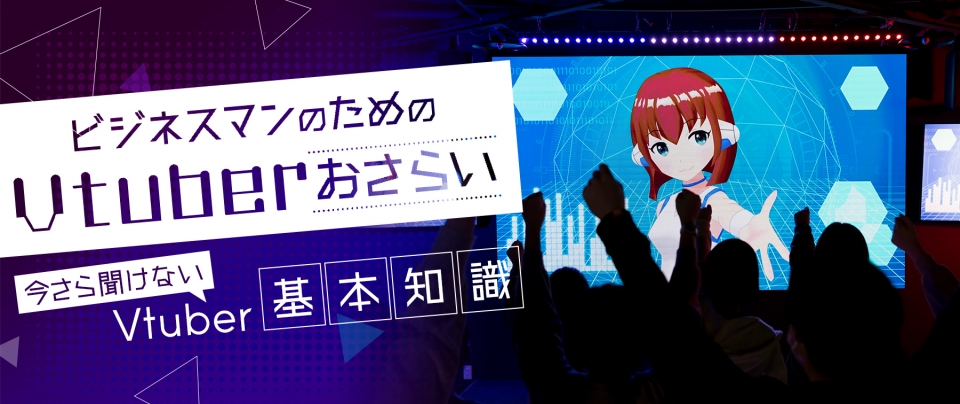 Vtuber(ブイチューバー)とは?|人気Vtuberやなり方をまとめて解説!