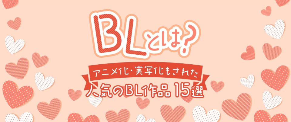 BL(ボーイズラブ)とは?アニメ化・実写化もされた人気のBL作品15選