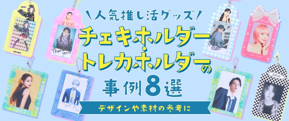【人気推し活グッズ】チェキホルダー・トレカホルダーの事例8選|デザインや素材の参考に