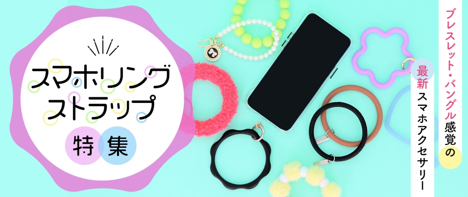スマホリングストラップ特集|ブレスレット・バングル感覚の最新スマホアクセサリー