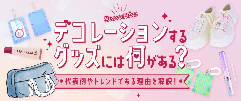 デコレーションするグッズには何がある?代表例やトレンドである理由を解説!