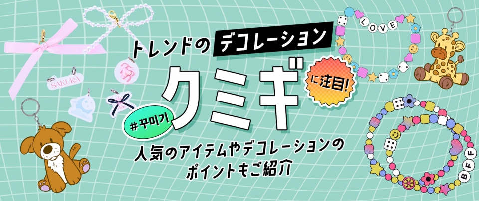 トレンドの「デコレーション(クミギ)」に注目!人気のアイテムやデコレーションのポイントもご紹介