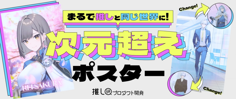 まるで推しと同じ世界に!「次元超えポスター」【推し研プロダクト開発】