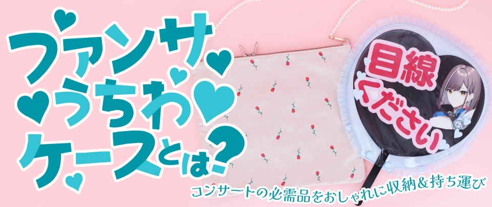 ファンサうちわケースとは?|コンサートの必需品をおしゃれに収納&持ち運び