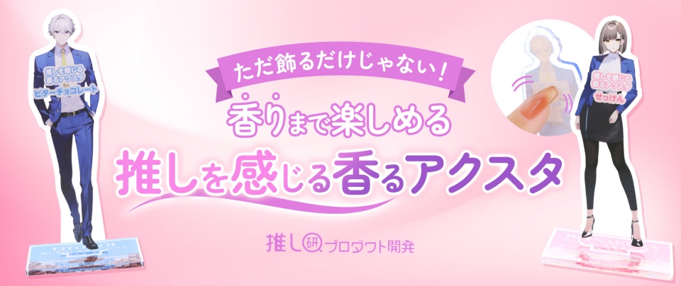 ただ飾るだけじゃない!香りまで楽しめる♪「推しを感じる香るアクスタ」【推し研プロダクト開発】