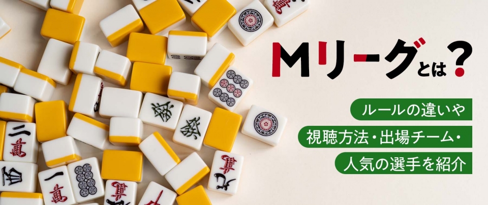 Mリーグとは?ルールの違いや視聴方法・出場チーム・人気の選手を紹介