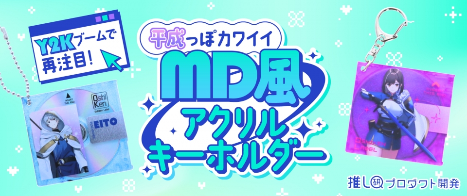 Y2Kブームで再注目!“平成っぽカワイイ”「MD風アクリルキーホルダー」 【推し研プロダクト開発】