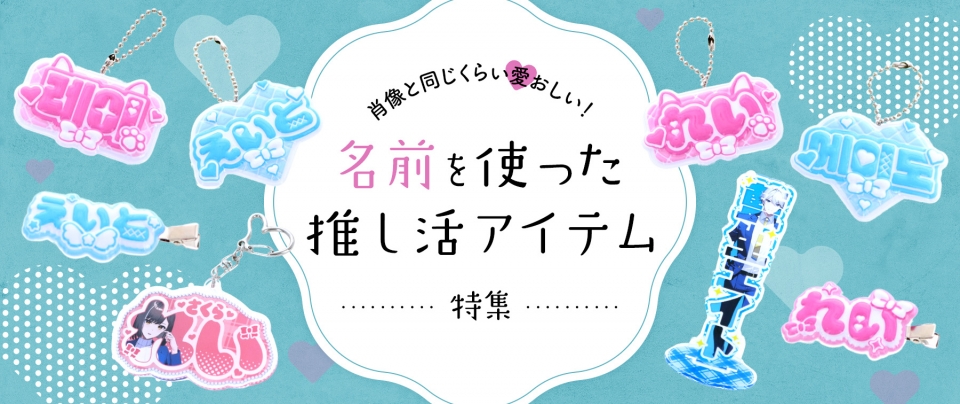 肖像と同じくらい愛おしい!名前を使った推し活アイテム特集