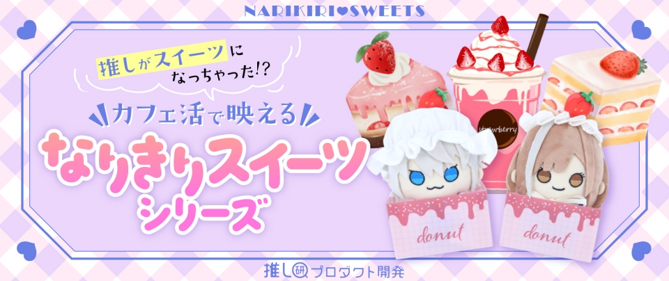 推しがスイーツになっちゃった!?カフェ活で映える『なりきりスイーツシリーズ』【推し研プロダクト開発】